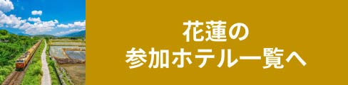 花蓮の参加ホテル一覧へ