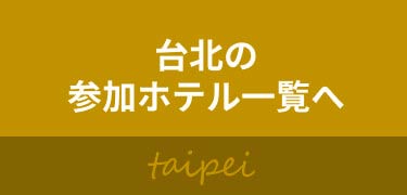 台北の参加ホテル一覧へ