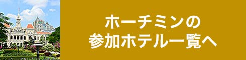 ホーチミンの参加ホテル一覧へ