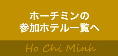 ホーチミンの参加ホテル一覧へ