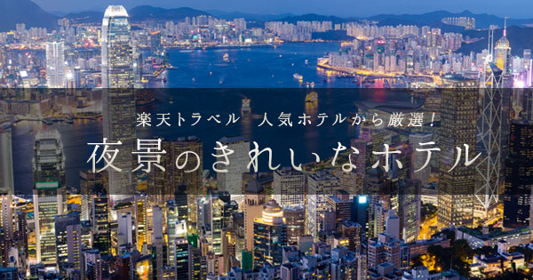 香港 人気ホテルから厳選 夜景のきれいなホテル 楽天トラベル