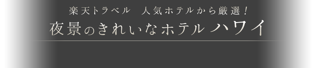 ハワイ 厳選 夜景のきれいなホテル 楽天トラベル