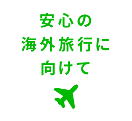 安心の海外旅行に向けて