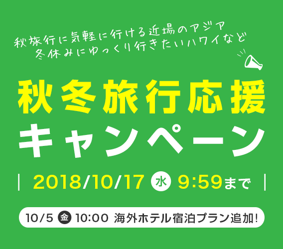 秋旅行 冬休みなど 秋冬旅応援キャンペーン 楽天トラベル