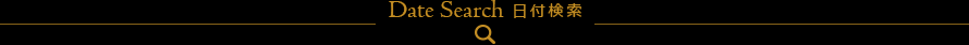 Date Serch -日付検索-