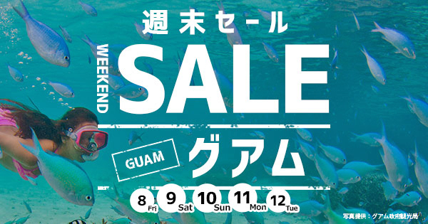 グアム特集 期間限定の週末sale 楽天トラベル