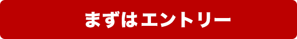 まずはエントリー