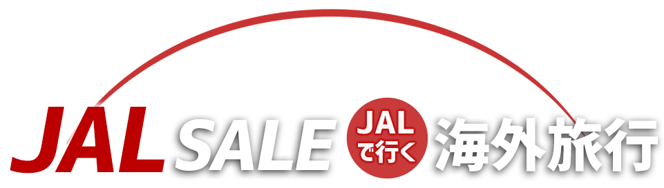 JAL SALE：JALで行く海外旅行