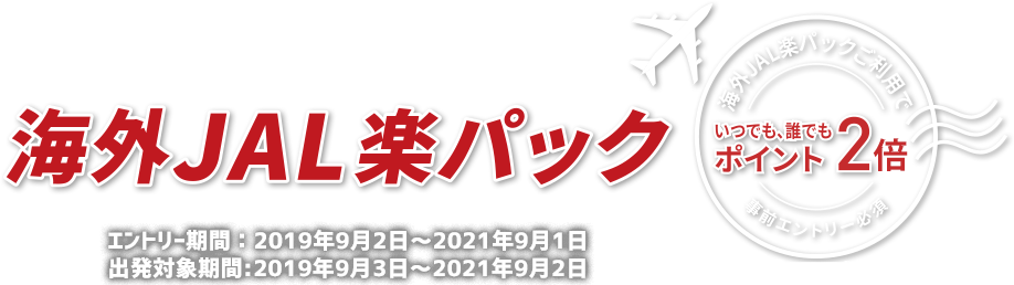 海外jal楽パック Jal海外航空券 ホテル 楽天トラベル