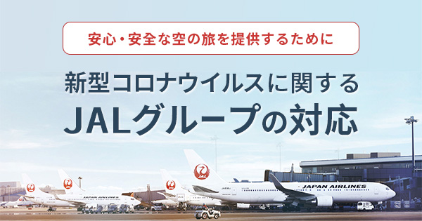 日本 航空 コロナ