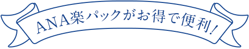 ANA楽パックがお得で便利！