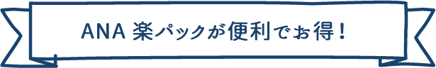 ANA楽パックがお得で便利！