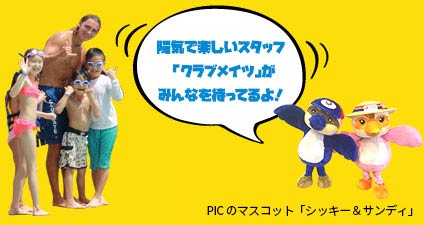 みなさまの滞在をお手伝いする遊びの達人！「クラブメイツ」