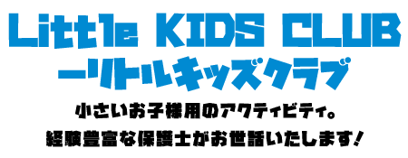 Little KIDS CLUB－リトルキッズクラブ