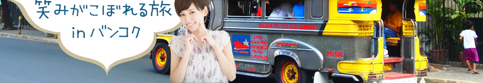 微笑みの国で笑みがこぼれる旅 in バンコク