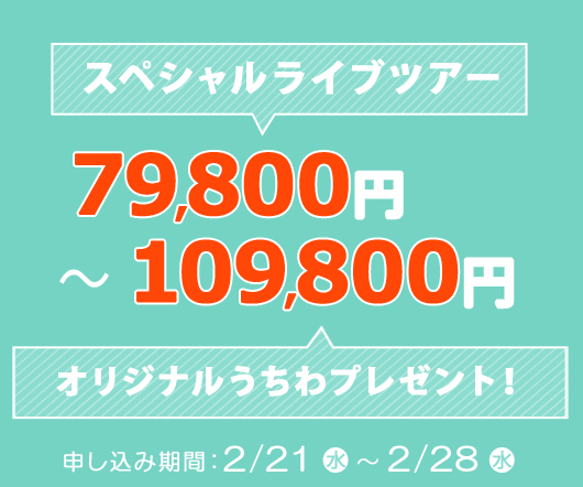 スペシャルライブツアー110,000円~120,000円