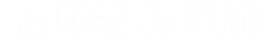 お申込み手順