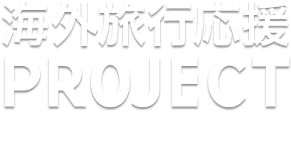 海外旅行応援 PROJECT See The World!