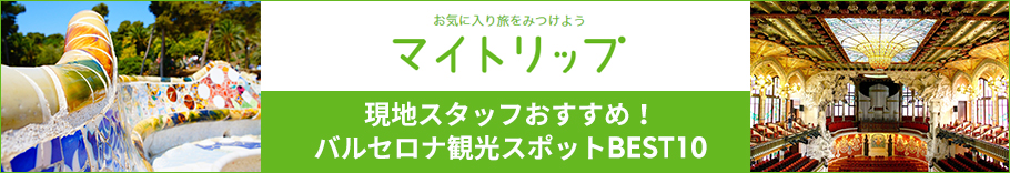 現地スタッフおすすめ！バルセロナ観光スポットBEST10