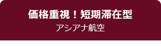 価格重視！短期滞在型　アシアナ航空