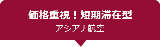 価格重視！短期滞在型　アシアナ航空