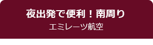 夜出発で便利！南周り エミレーツ航空