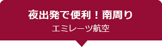 夜出発で便利！南周り エミレーツ航空