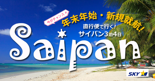 日本から約3時間半 直行便で行くサイパン 楽天トラベル