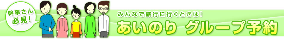 楽天トラベル 幹事さん必見 グループ予約