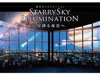東京シティビュー「星空のイルミネーション 」・写真
