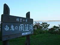 風蓮湖・写真