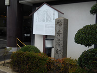 越前福井藩邸跡碑・写真