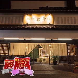 熊本和數奇司館飯店
