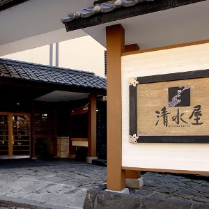 御宿清水屋旅館