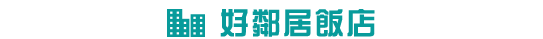 Good Neighbor Hotels