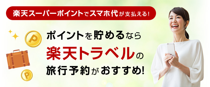 ポイントを貯めるなら楽天トラベルの旅行予約がおすすめ！