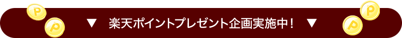 楽天ポイントプレゼント企画実施中！