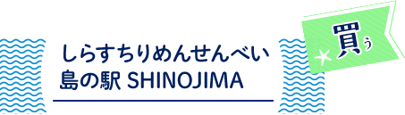 しらすちりめんせんべい 島の駅 SHINOJIMA