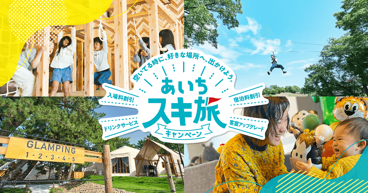 あいちスキ旅キャンペーン