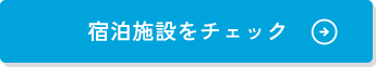 宿泊施設をチェック