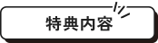 特典たくさん おすすめ宿泊施設