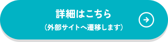 詳細はこちら