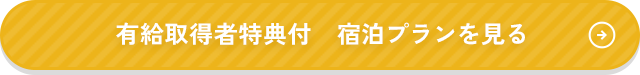 有給取得者限定特典付き　宿泊プランを見る
