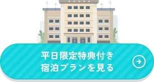平日限定特典付き宿泊プランを見る
