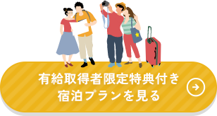 有給取得者限定特典付き宿泊プランを見る
