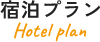 宿泊プラン