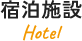 宿泊施設