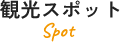 観光スポット