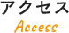 アクセス