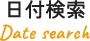 日付検索